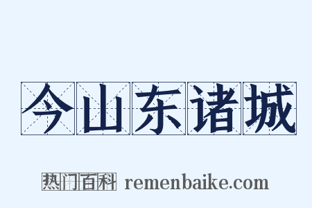 今山东诸城是什么意思的图片